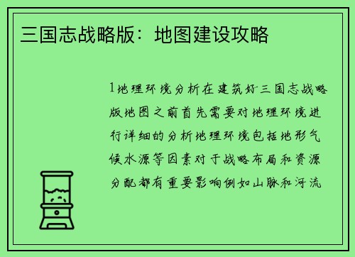 三国志战略版：地图建设攻略