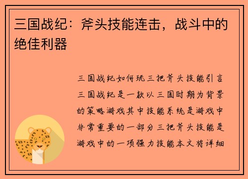 三国战纪：斧头技能连击，战斗中的绝佳利器
