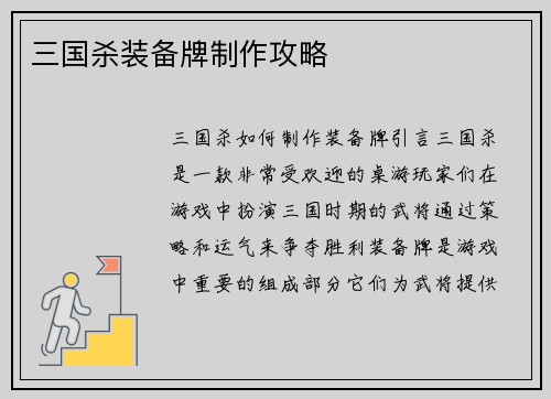 三国杀装备牌制作攻略