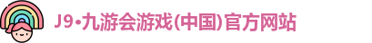 J9·九游会